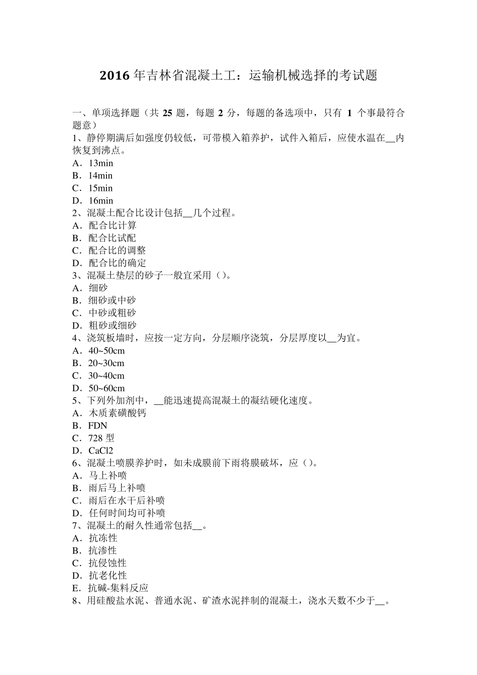 2016年吉林省混凝土工：运输机械选择的考试题_第1页