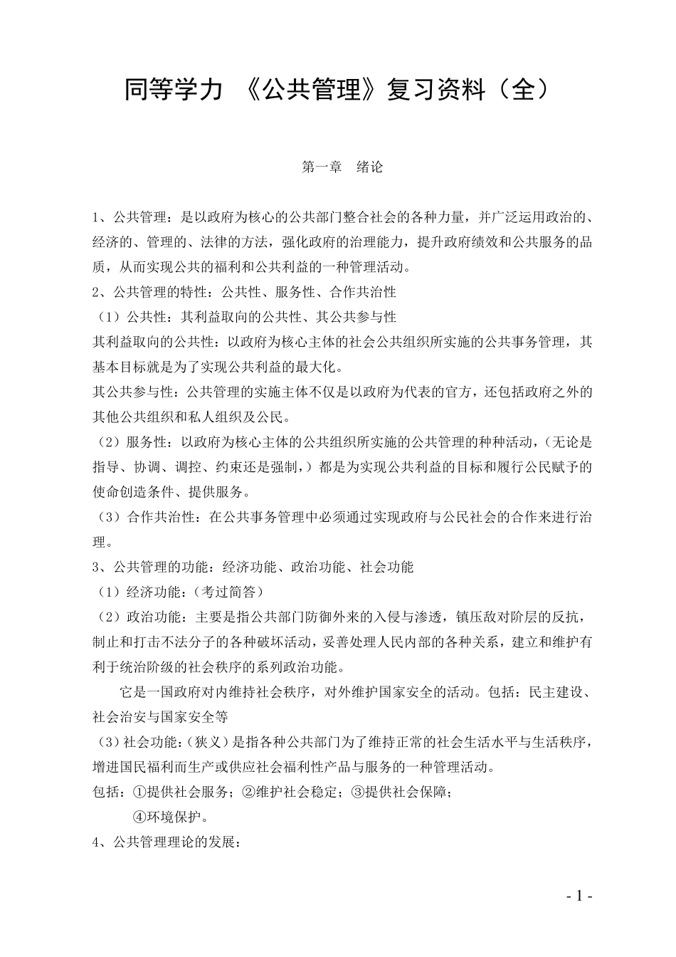 2016年同等学力《公共管理》复习资料_第1页