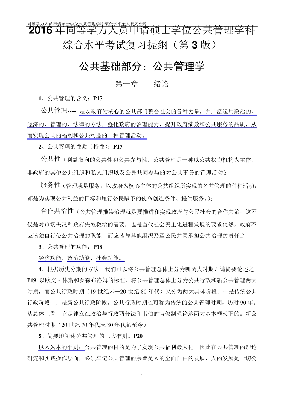 2016年同等学力人公共管理学科综合复习材料整理_第1页