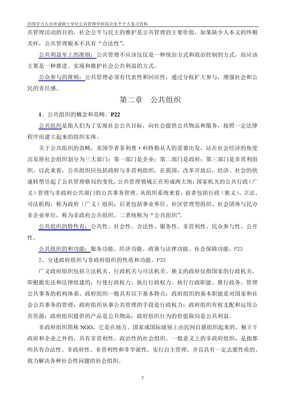 2016年同等学力人公共管理学科综合复习材料整理_第2页