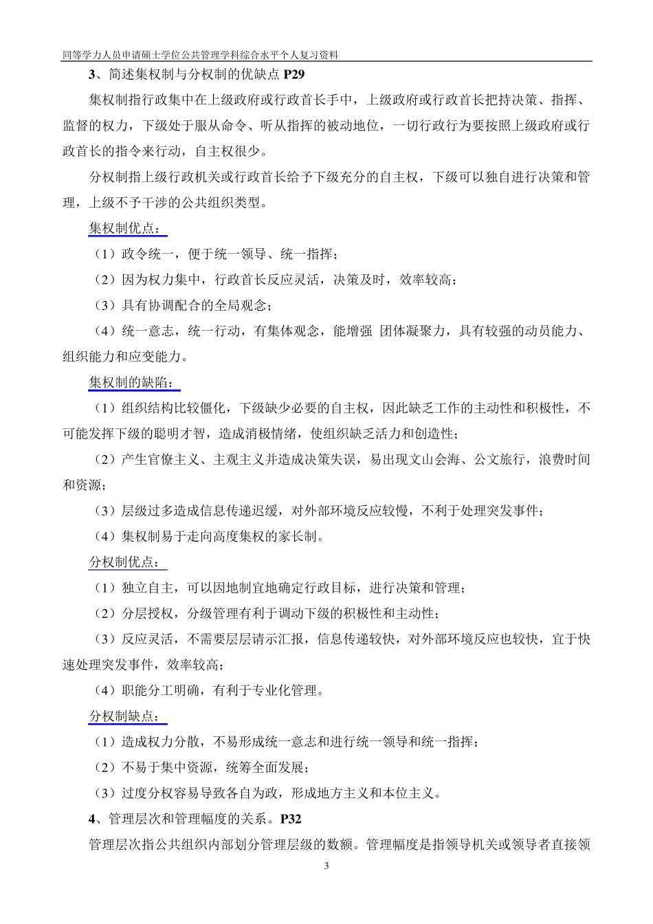 2016年同等学力人公共管理学科综合复习材料整理_第3页