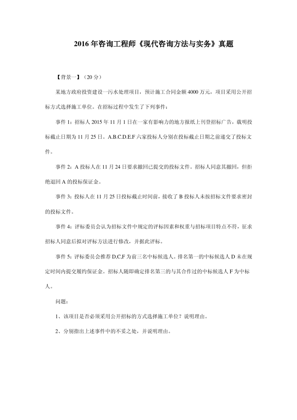 2016年咨询工程师《现代咨询方法与实务》真题及答案_第1页