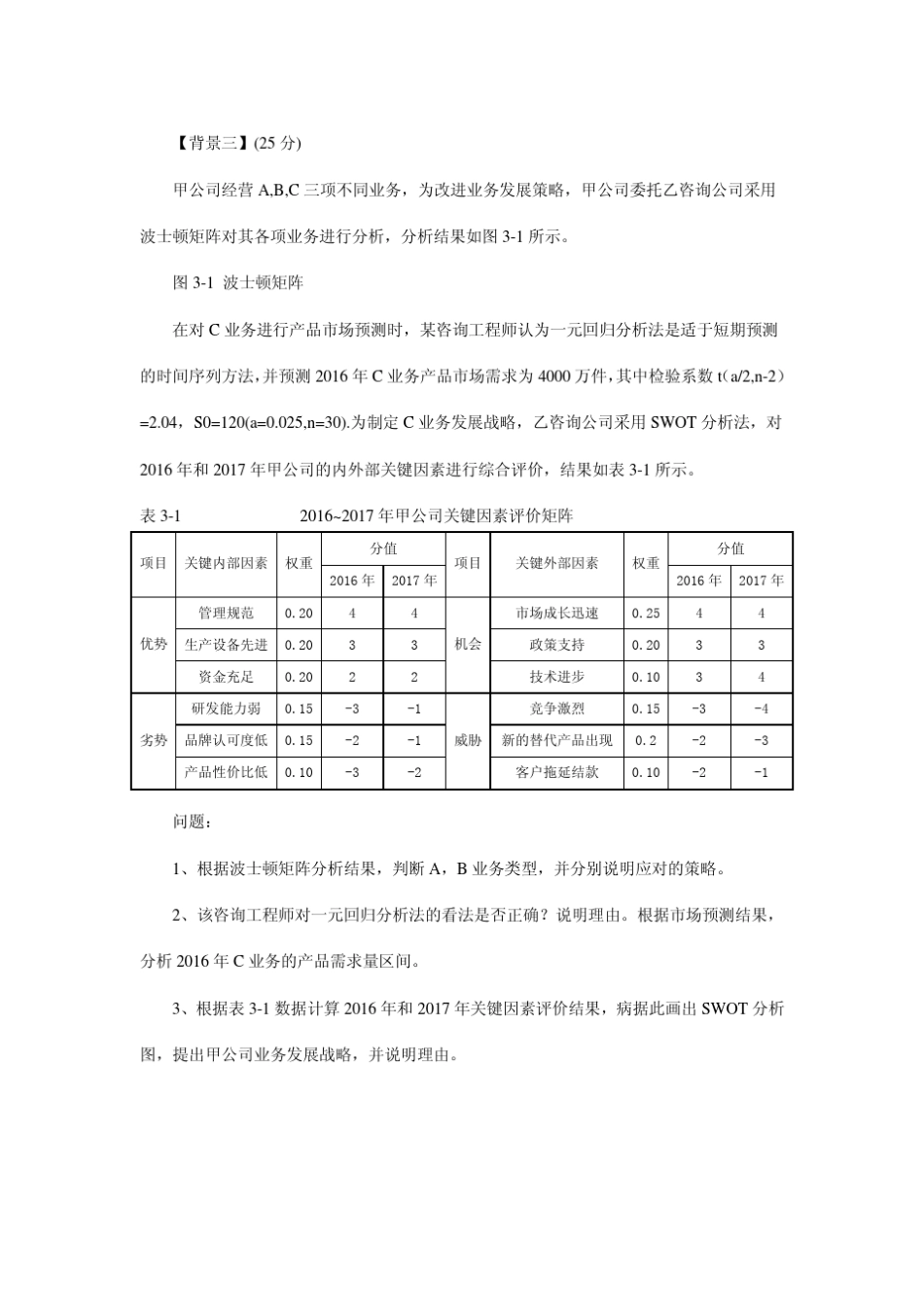 2016年咨询工程师《现代咨询方法与实务》真题及答案_第3页