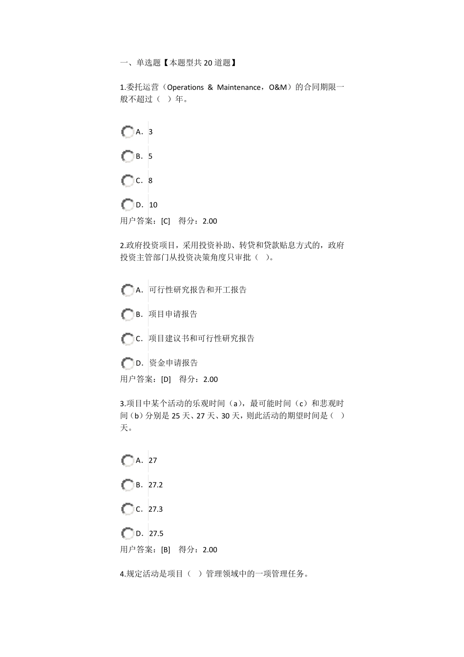 2016年咨询工程师继续教育工程项目管理试卷_第1页