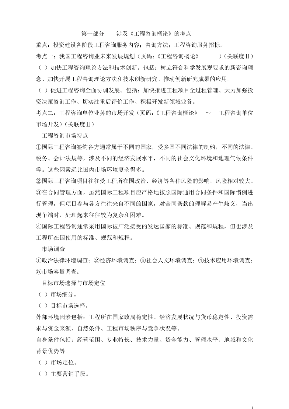 2016年咨询工程师知识点总结2017年现代咨询方法与实务笔记2018年资产评估师重点串讲讲义资料_第1页