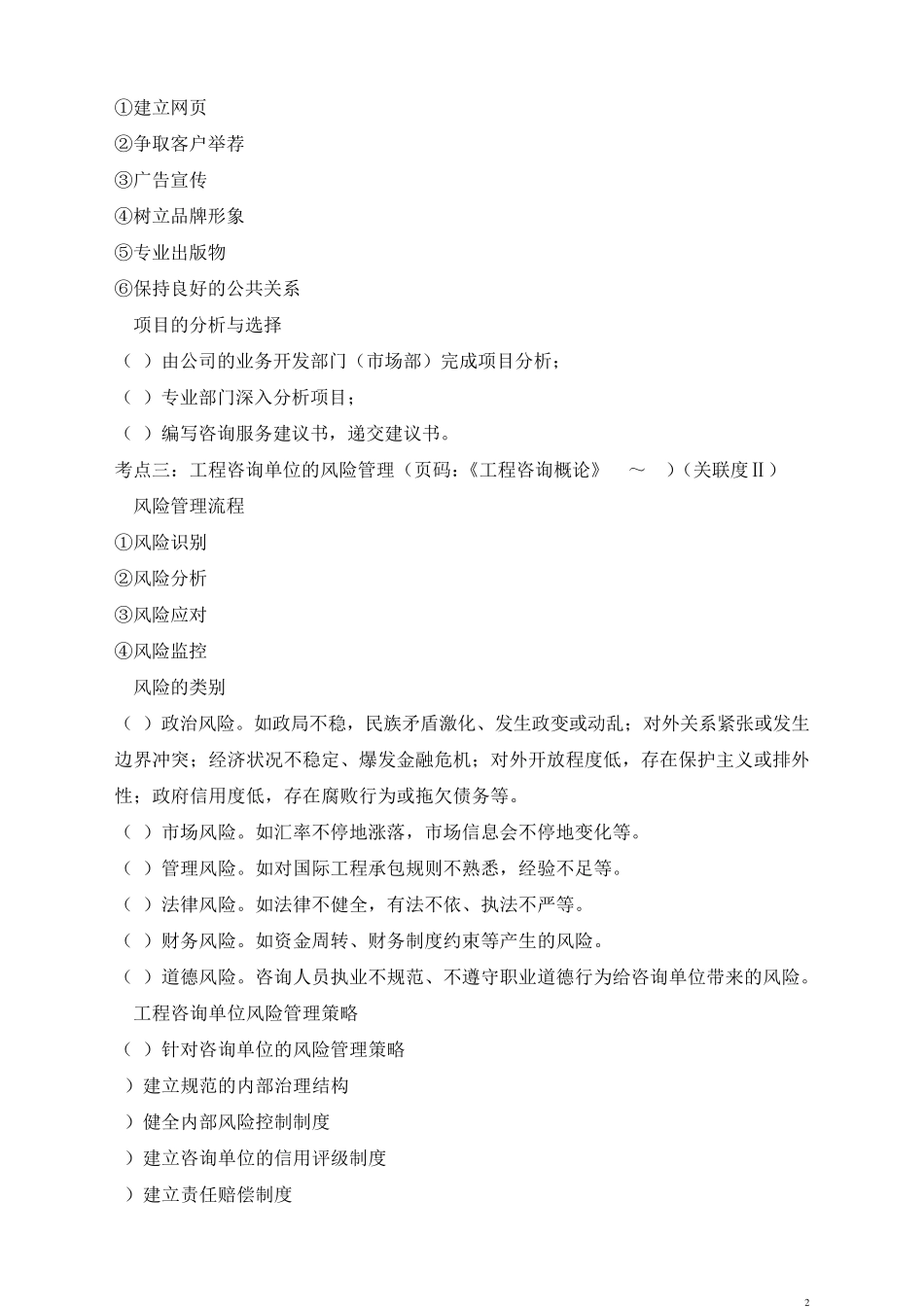 2016年咨询工程师知识点总结2017年现代咨询方法与实务笔记2018年资产评估师重点串讲讲义资料_第2页