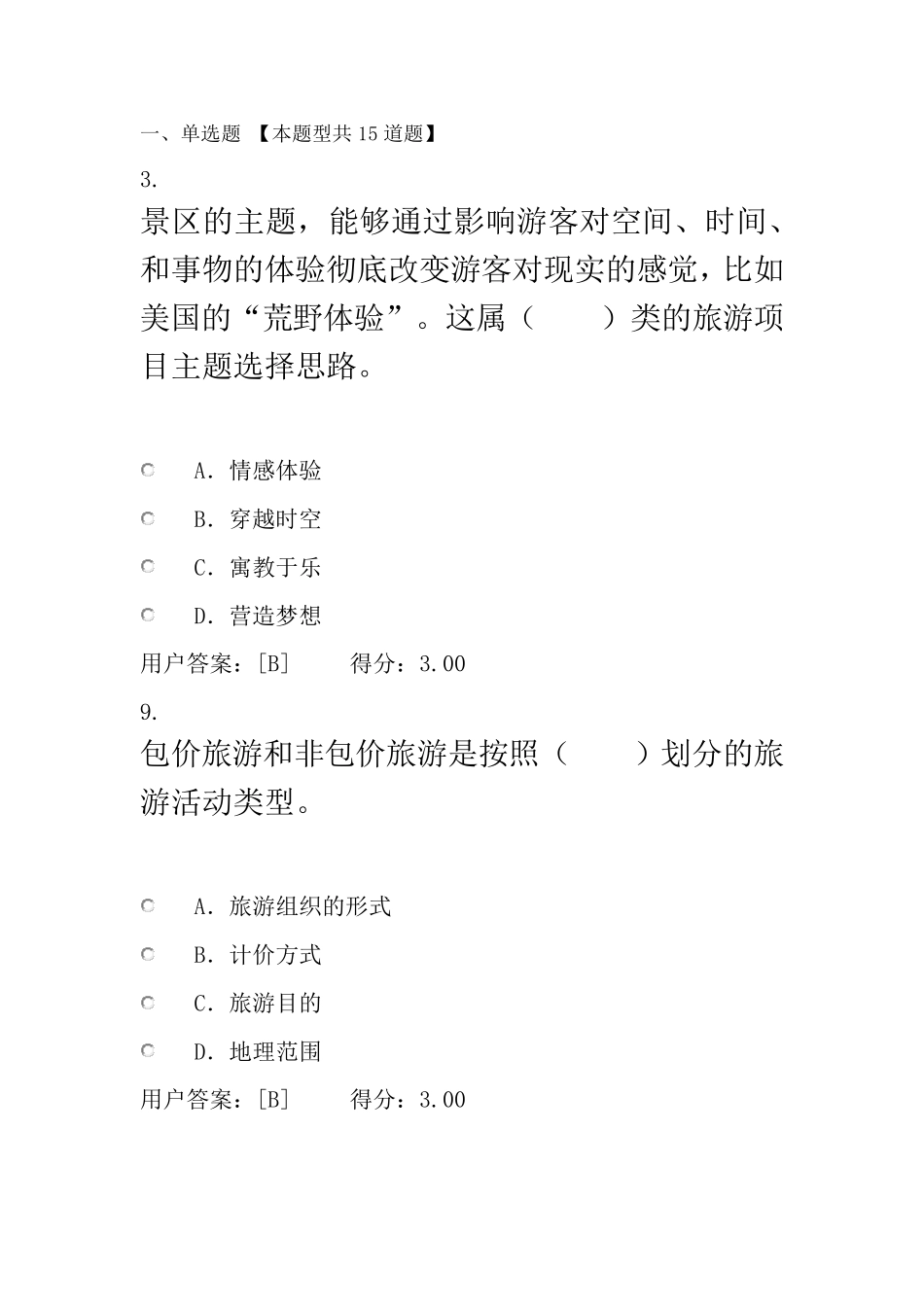 2016年咨询师继续教育旅游项目管理试卷及答案_第1页