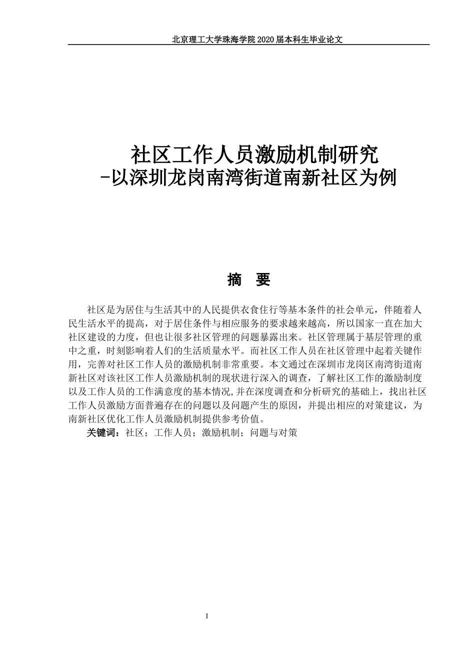 社区工作人员激励机制研究_第1页