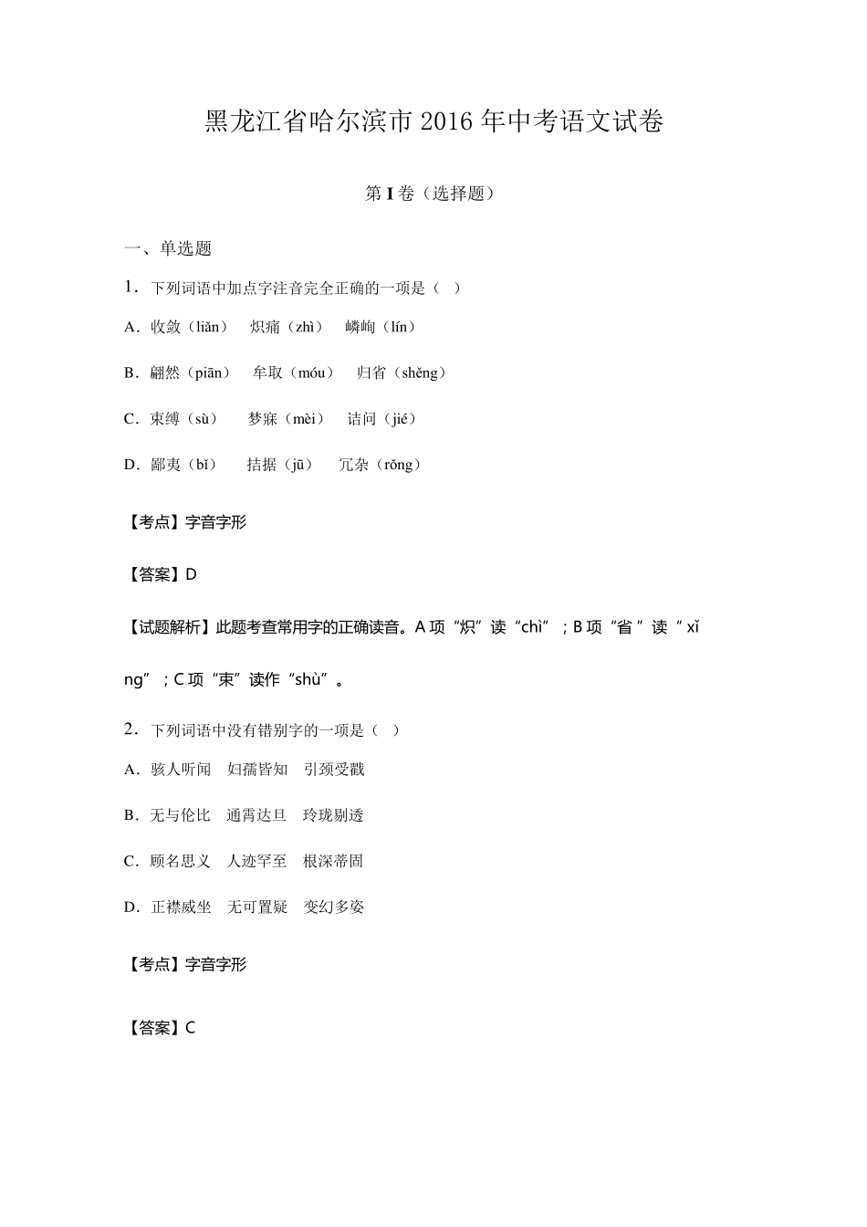 2016年哈尔滨市中考语文试题及答案解析版_第1页