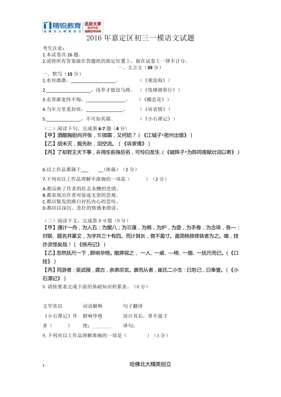 2016年嘉定初三一模语文试题_第1页