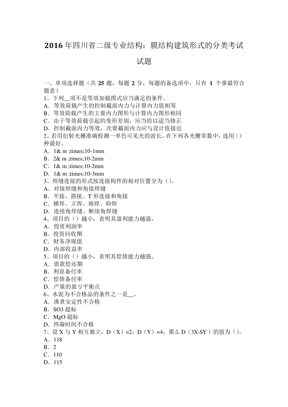 2016年四川省二级专业结构：膜结构建筑形式的分类考试试题_第1页