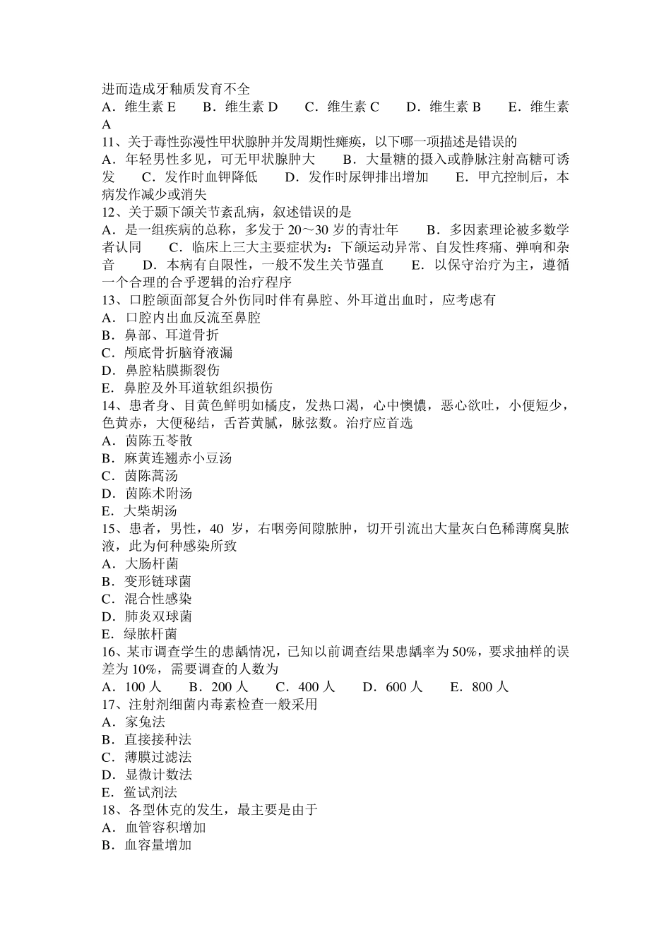 2016年四川省口腔执业医师：粒性白细胞缺乏性咽峡炎试题_第2页