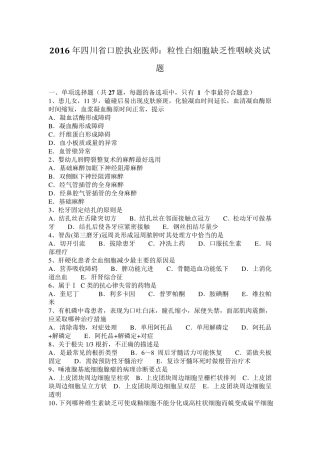 2016年四川省口腔执业医师：粒性白细胞缺乏性咽峡炎试题