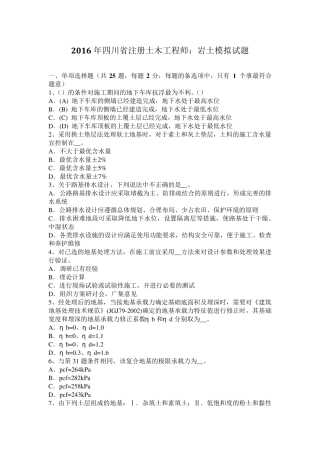 2016年四川省注册土木工程师：岩土模拟试题