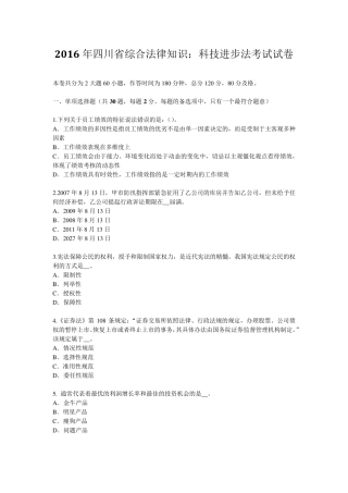 2016年四川省综合法律知识：科技进步法考试试卷