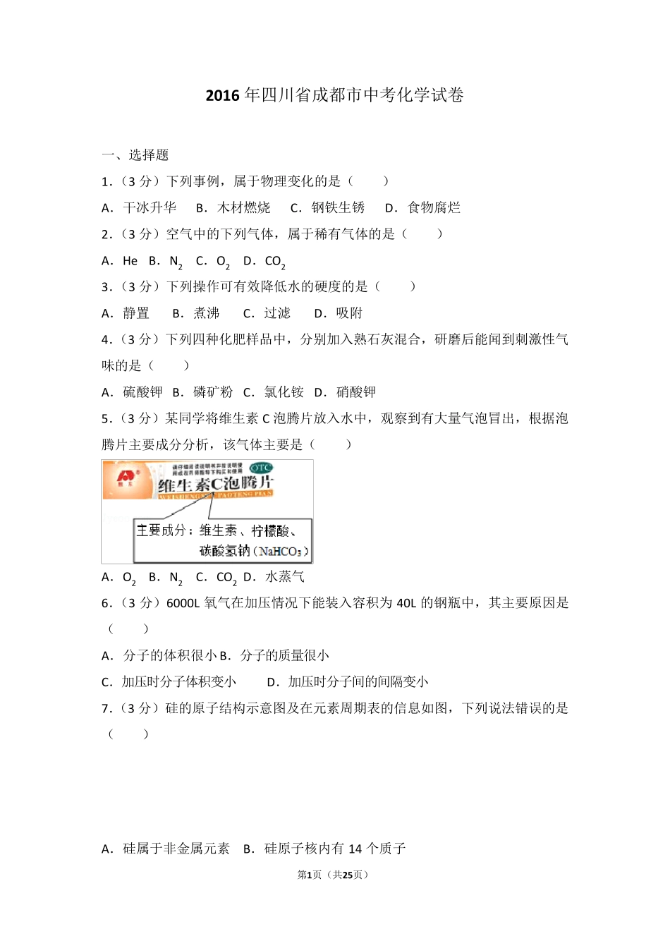 2016年四川省成都市中考化学试卷_第1页