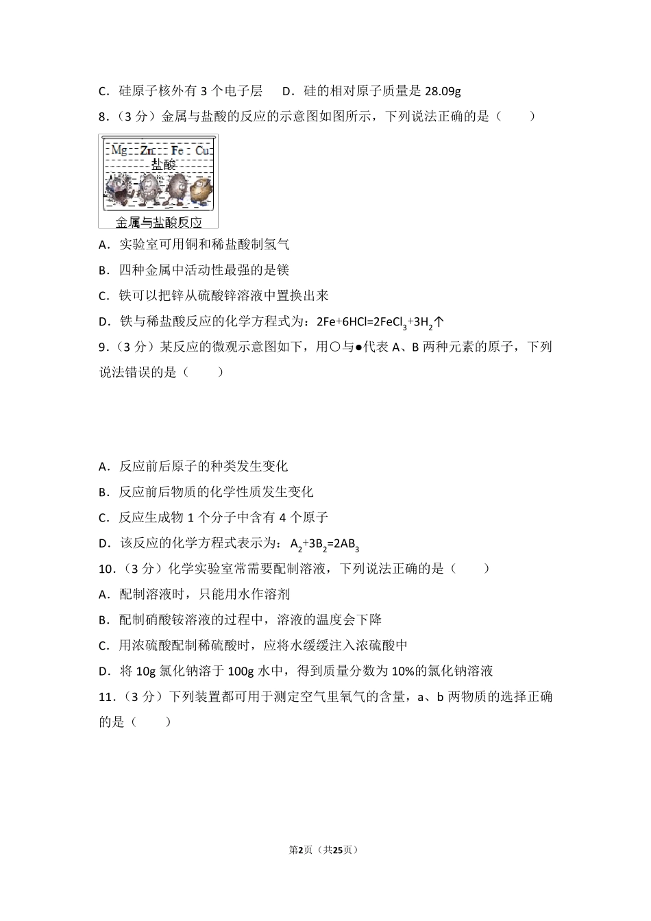 2016年四川省成都市中考化学试卷_第2页