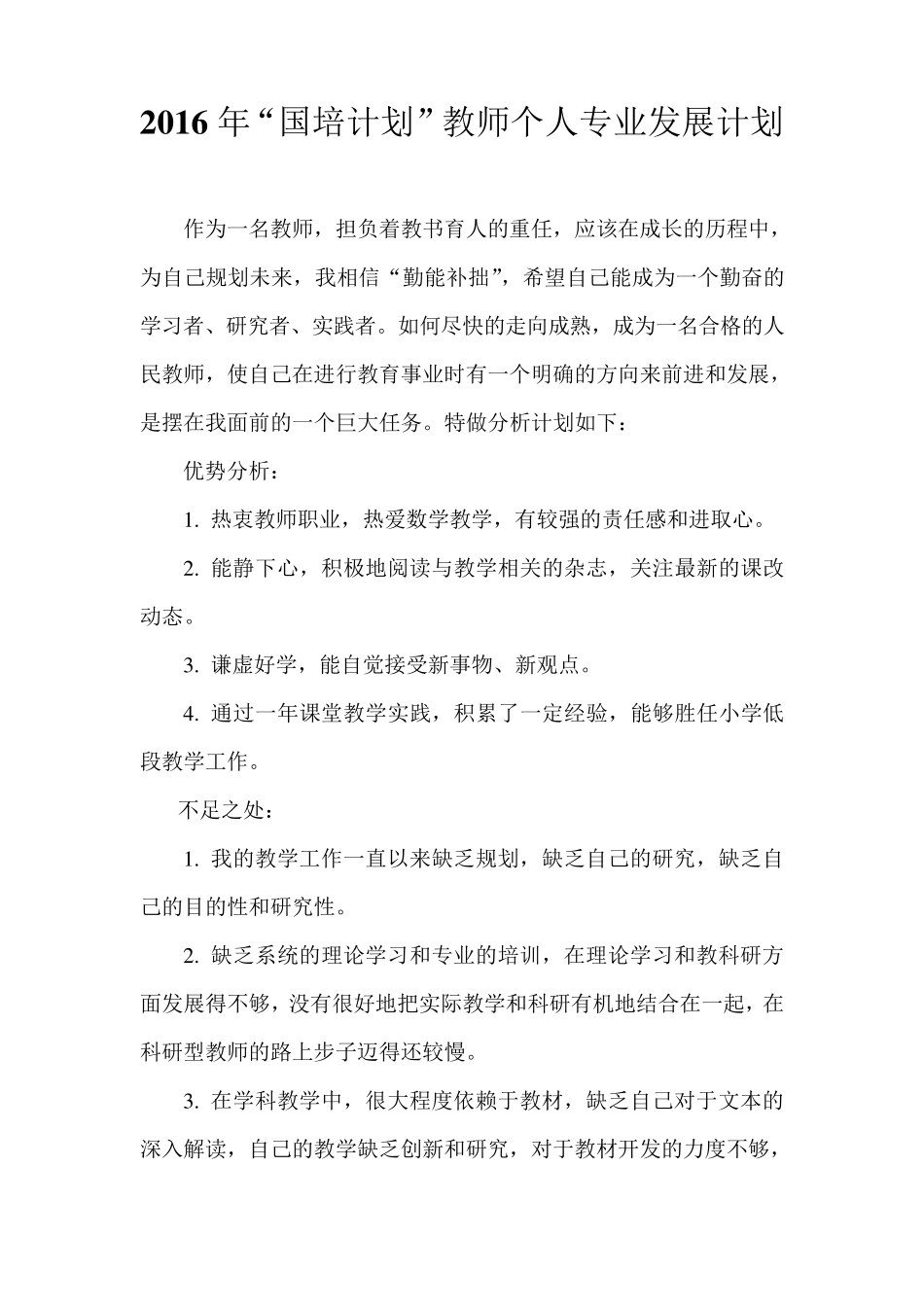 2016年国培计划教师个人3年专业发展计划_第1页