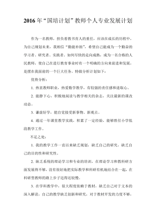 2016年国培计划教师个人3年专业发展计划
