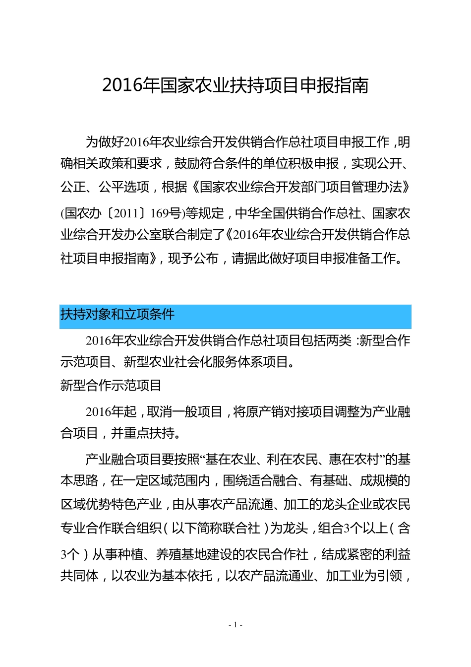 2016年国家农业扶持项目申报指南_第1页