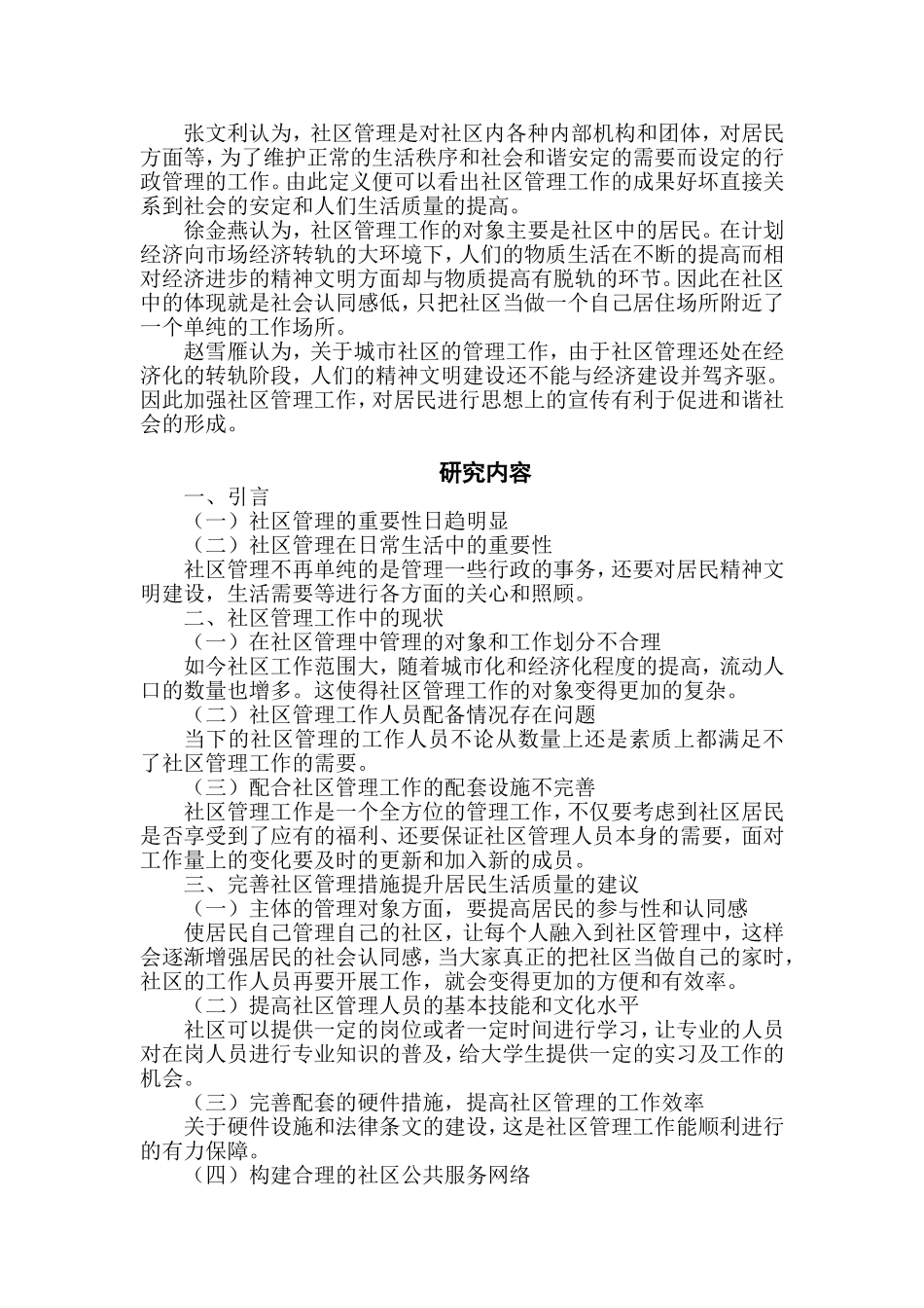 社区管理提升居民生活质量的研究开题报告_第2页