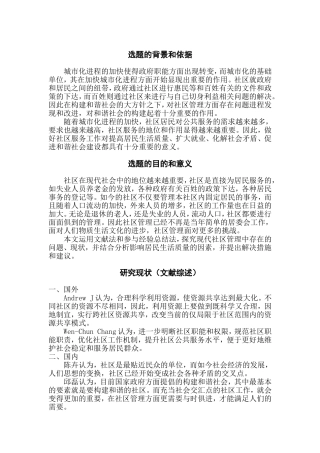 社区管理提升居民生活质量的研究开题报告