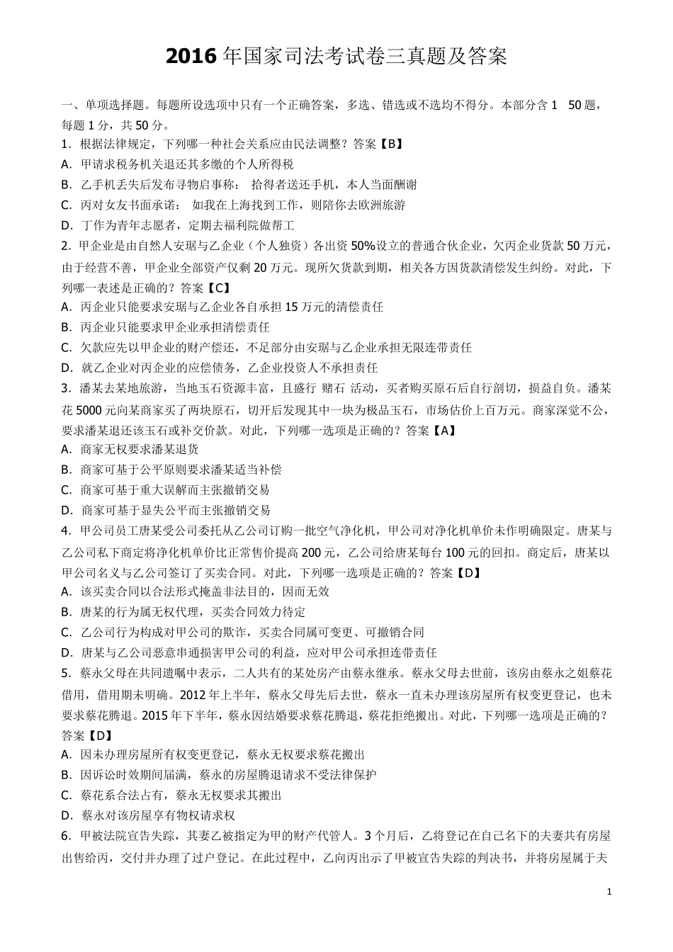 2016年国家司法考试卷三真题及答案_第1页