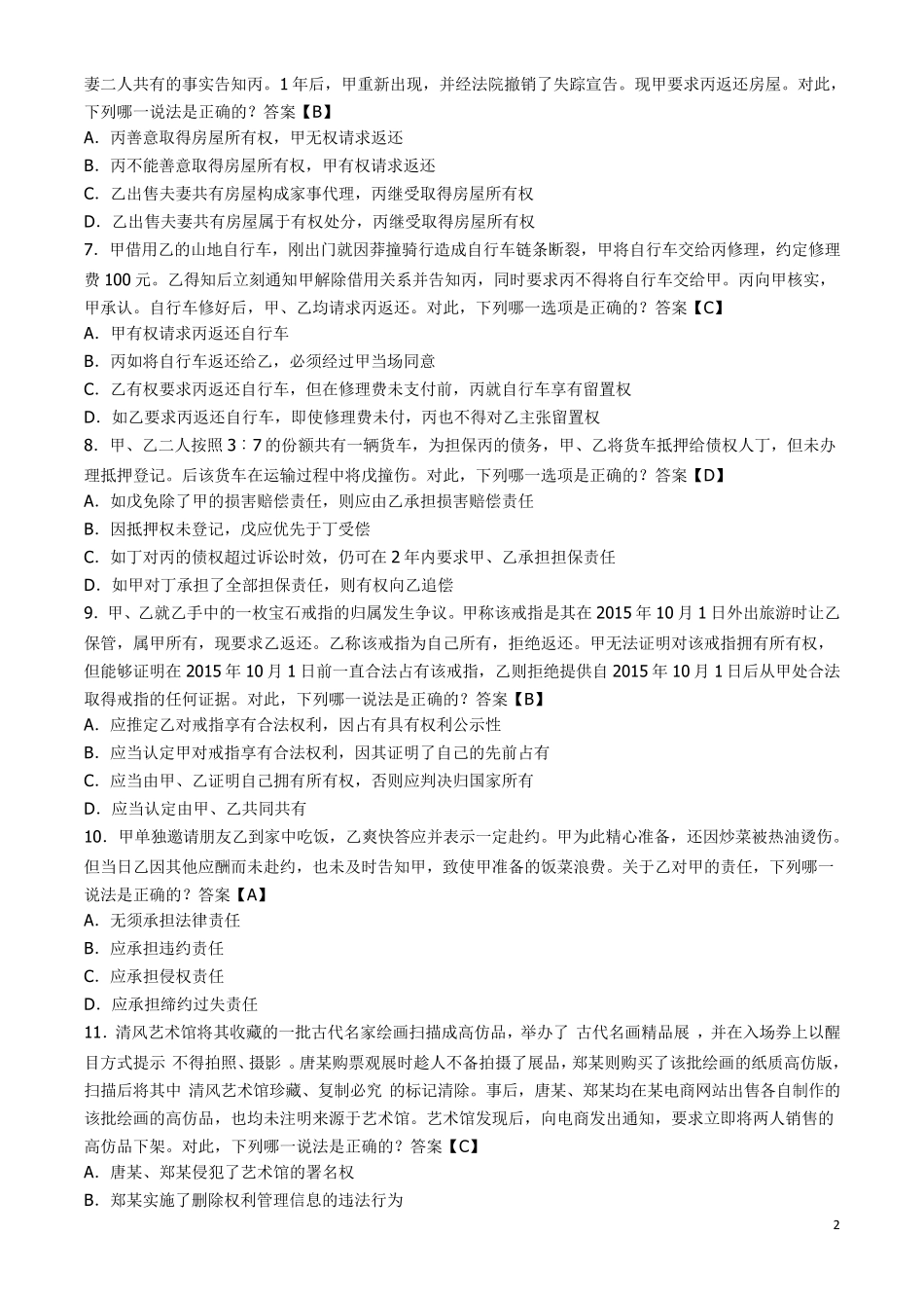 2016年国家司法考试卷三真题及答案_第2页