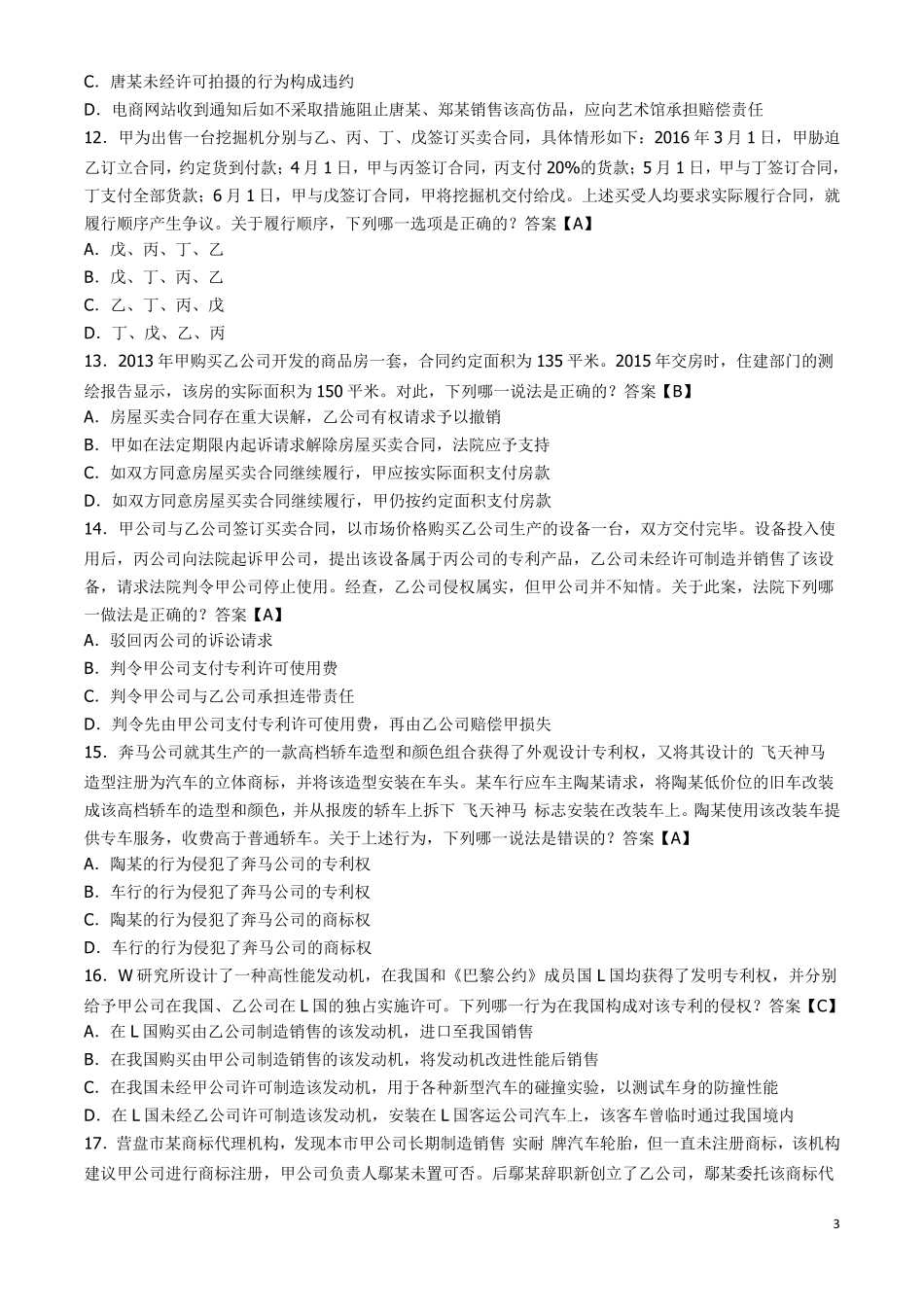 2016年国家司法考试卷三真题及答案_第3页