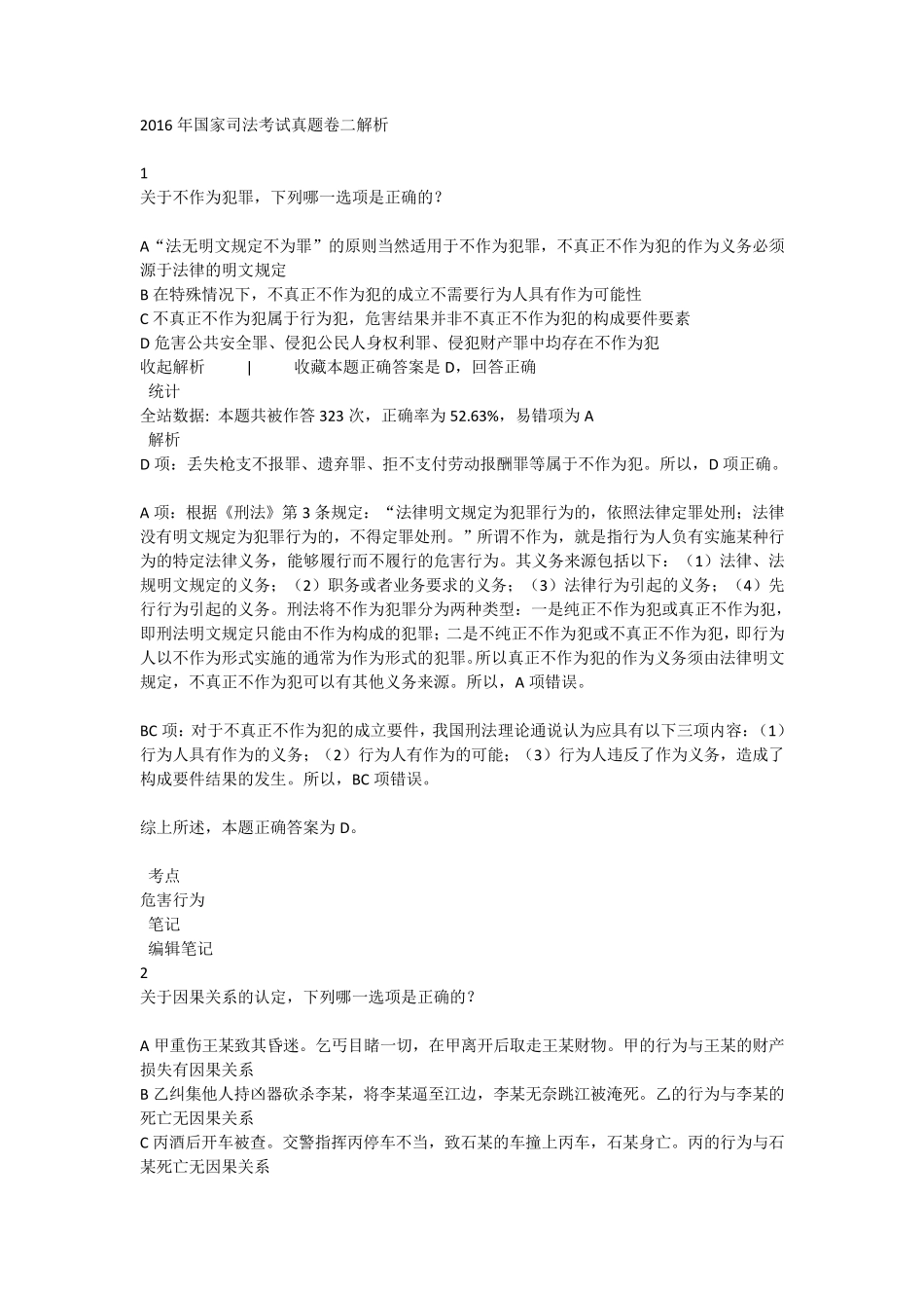 2016年国家司法考试真题卷二解析_第1页