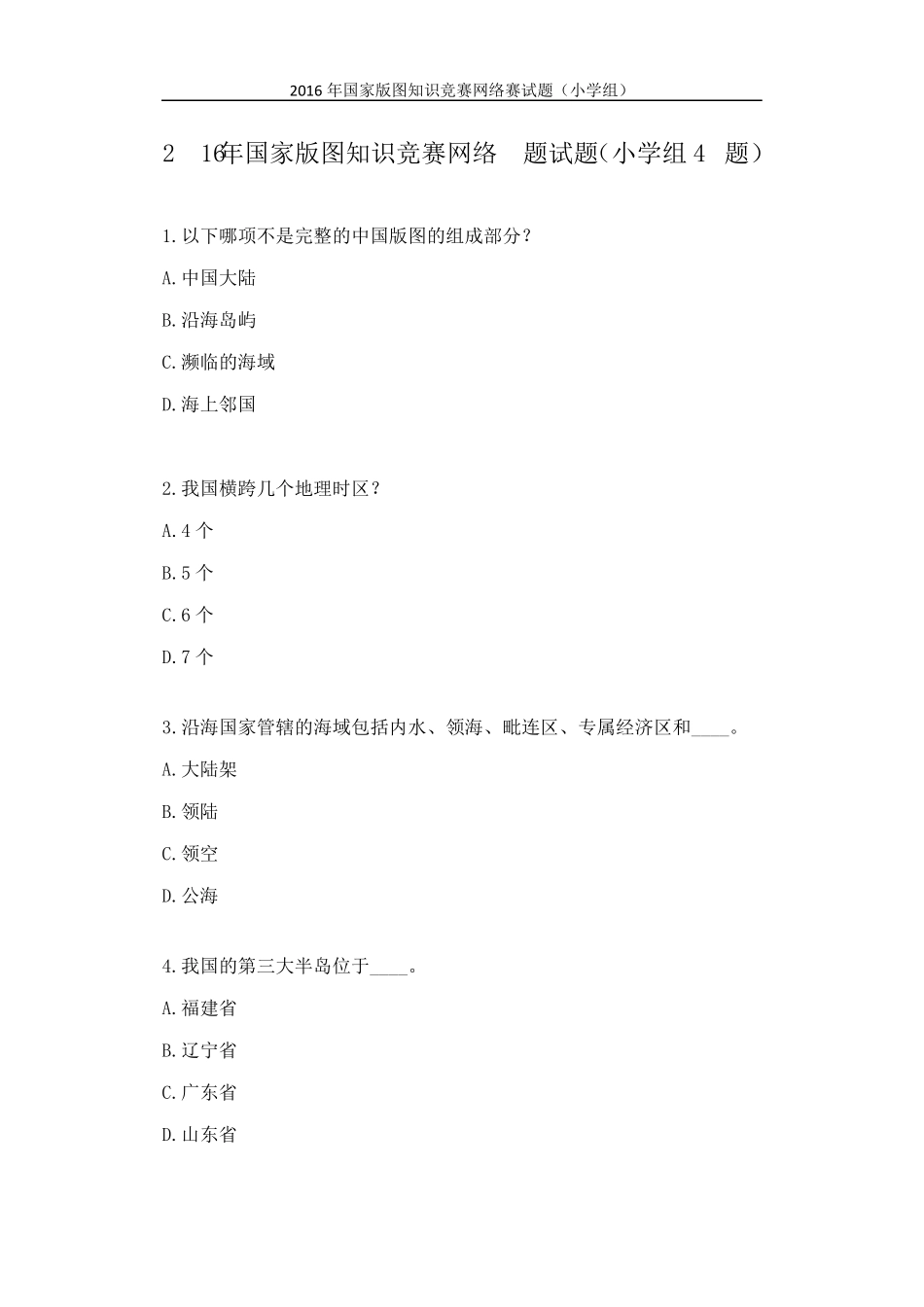 2016年国家版图知识竞赛网络答题试题(小学组40题)标准答案_第1页