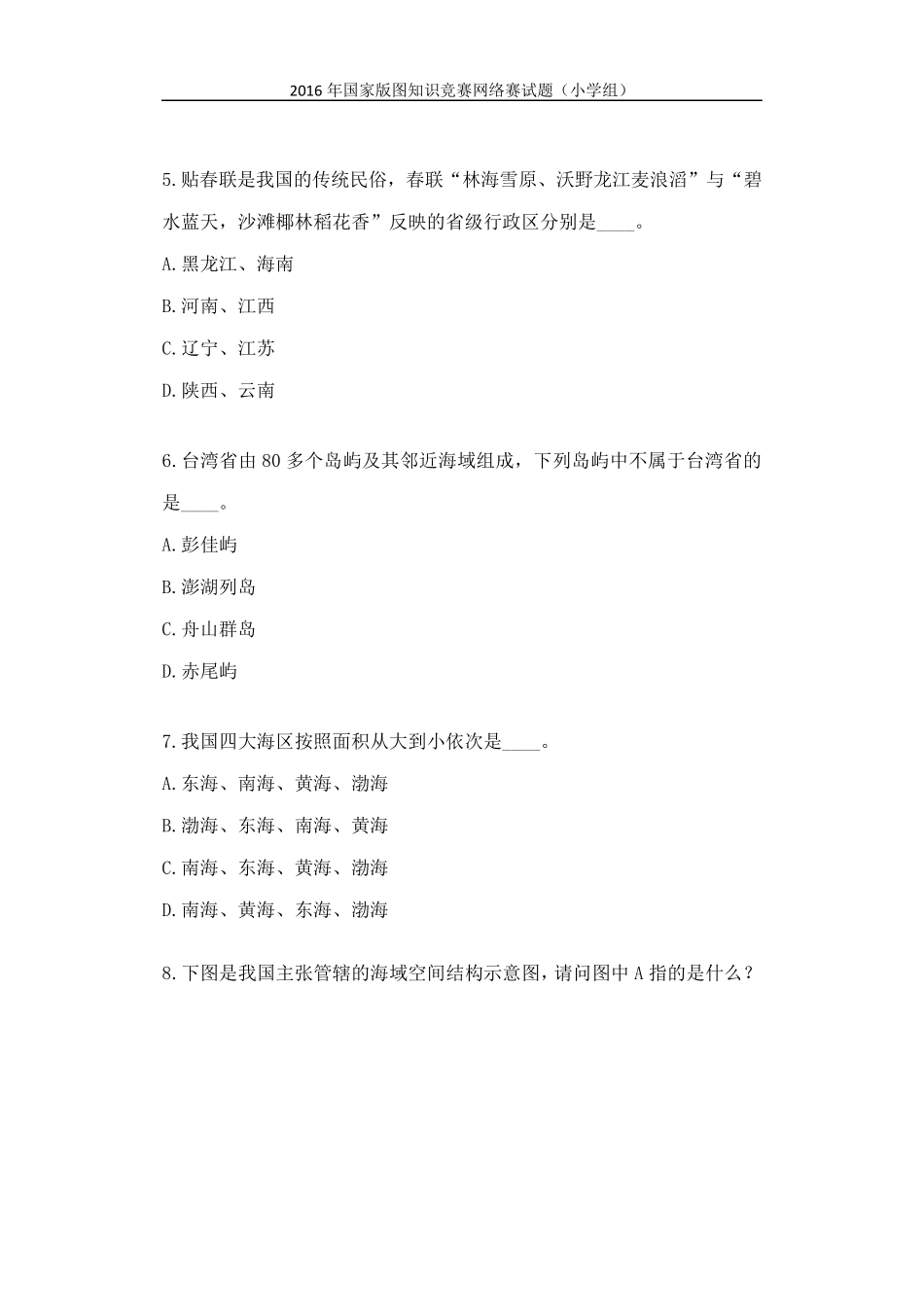 2016年国家版图知识竞赛网络答题试题(小学组40题)标准答案_第2页