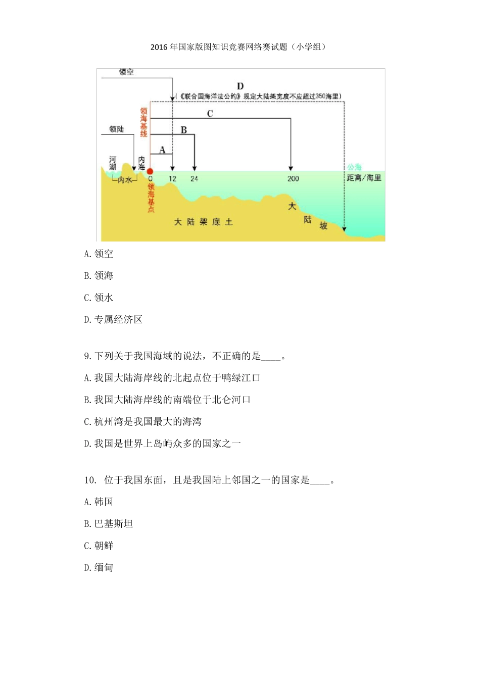 2016年国家版图知识竞赛网络答题试题(小学组40题)标准答案_第3页