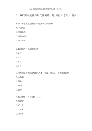 2016年国家版图知识竞赛网络答题试题(小学组40题)标准答案