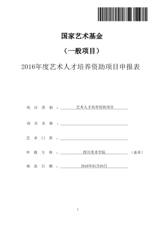 2016年国家艺术基金艺术人才培养项目申报表