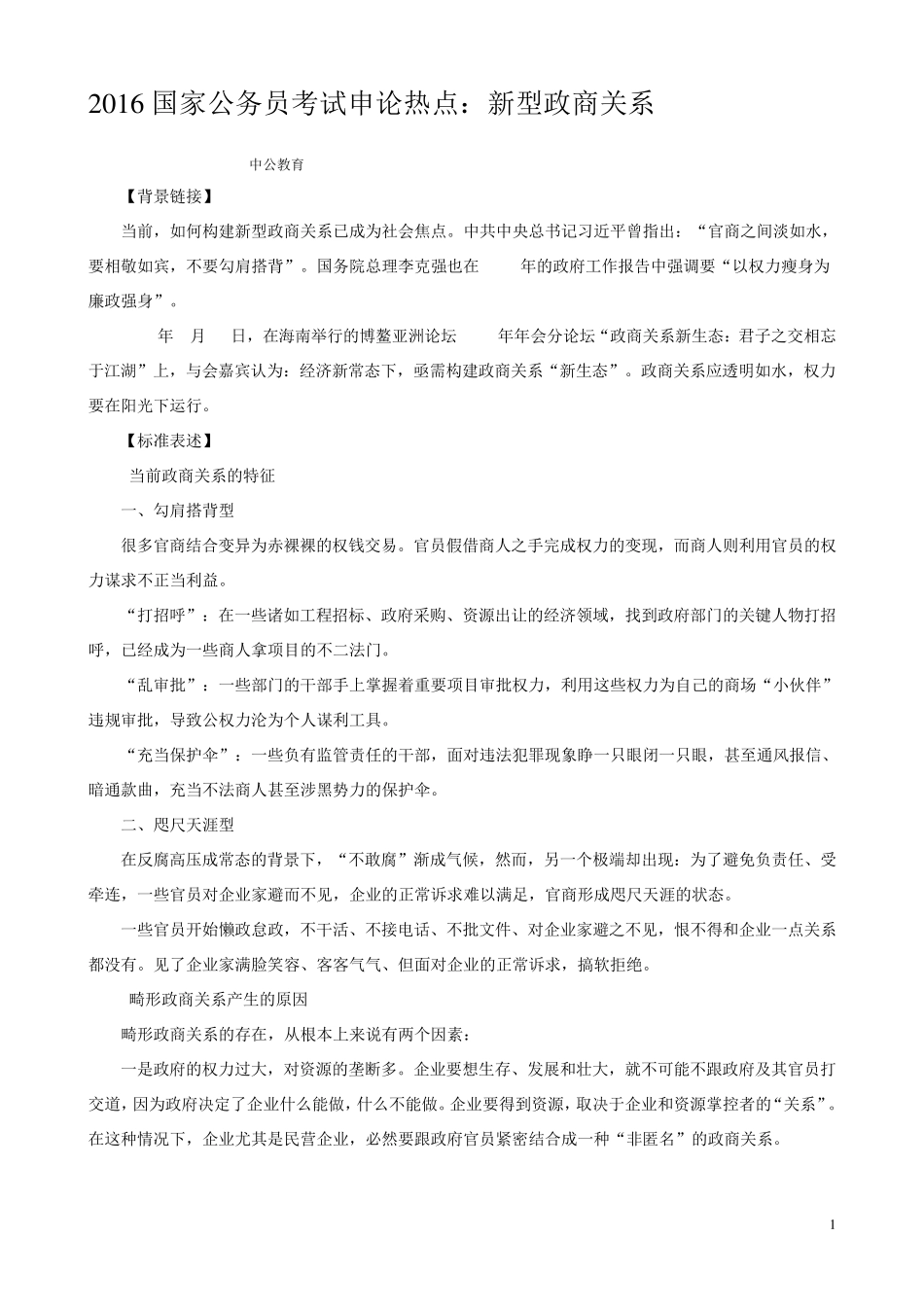 2016年国考申论热点_第1页