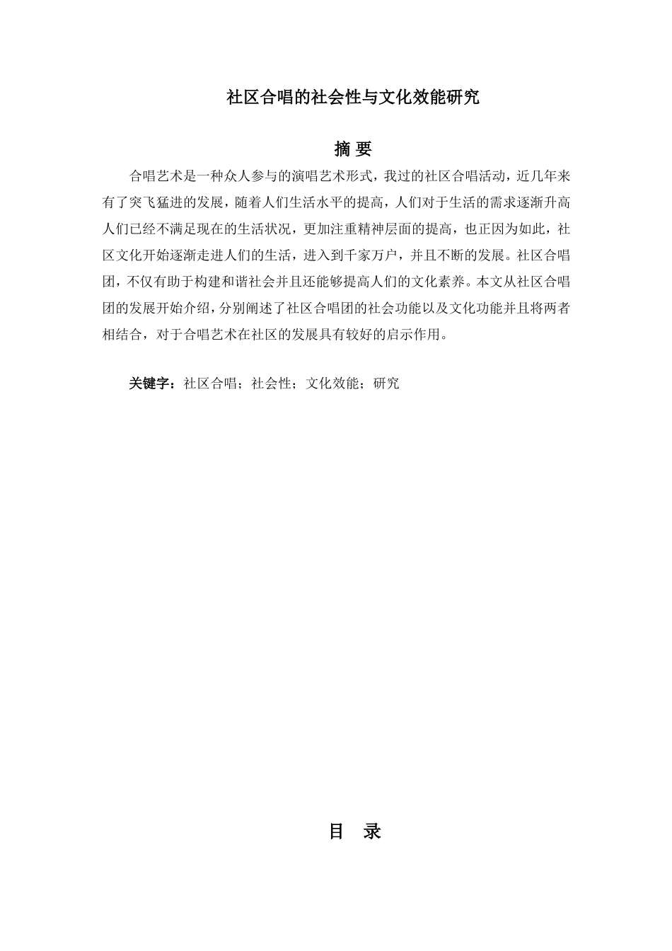 社区合唱的社会性与文化效能研究  工商管理专业_第1页