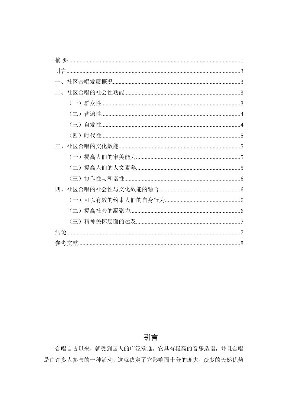 社区合唱的社会性与文化效能研究  工商管理专业_第2页