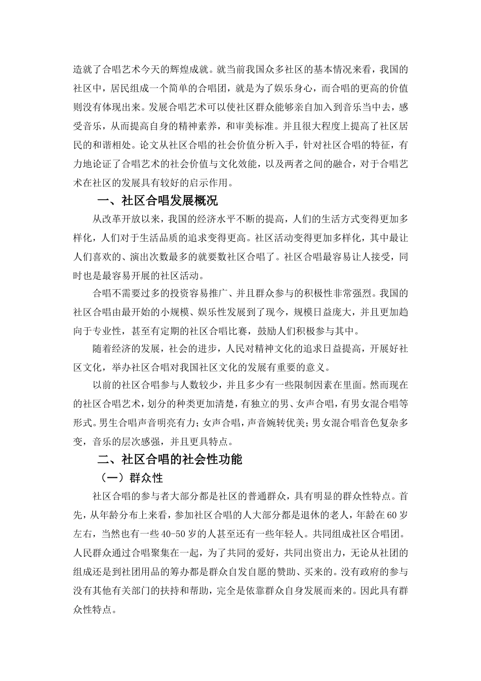 社区合唱的社会性与文化效能研究  工商管理专业_第3页