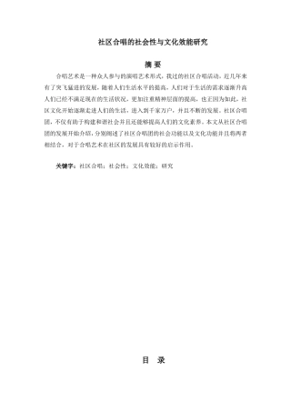 社区合唱的社会性与文化效能研究  工商管理专业