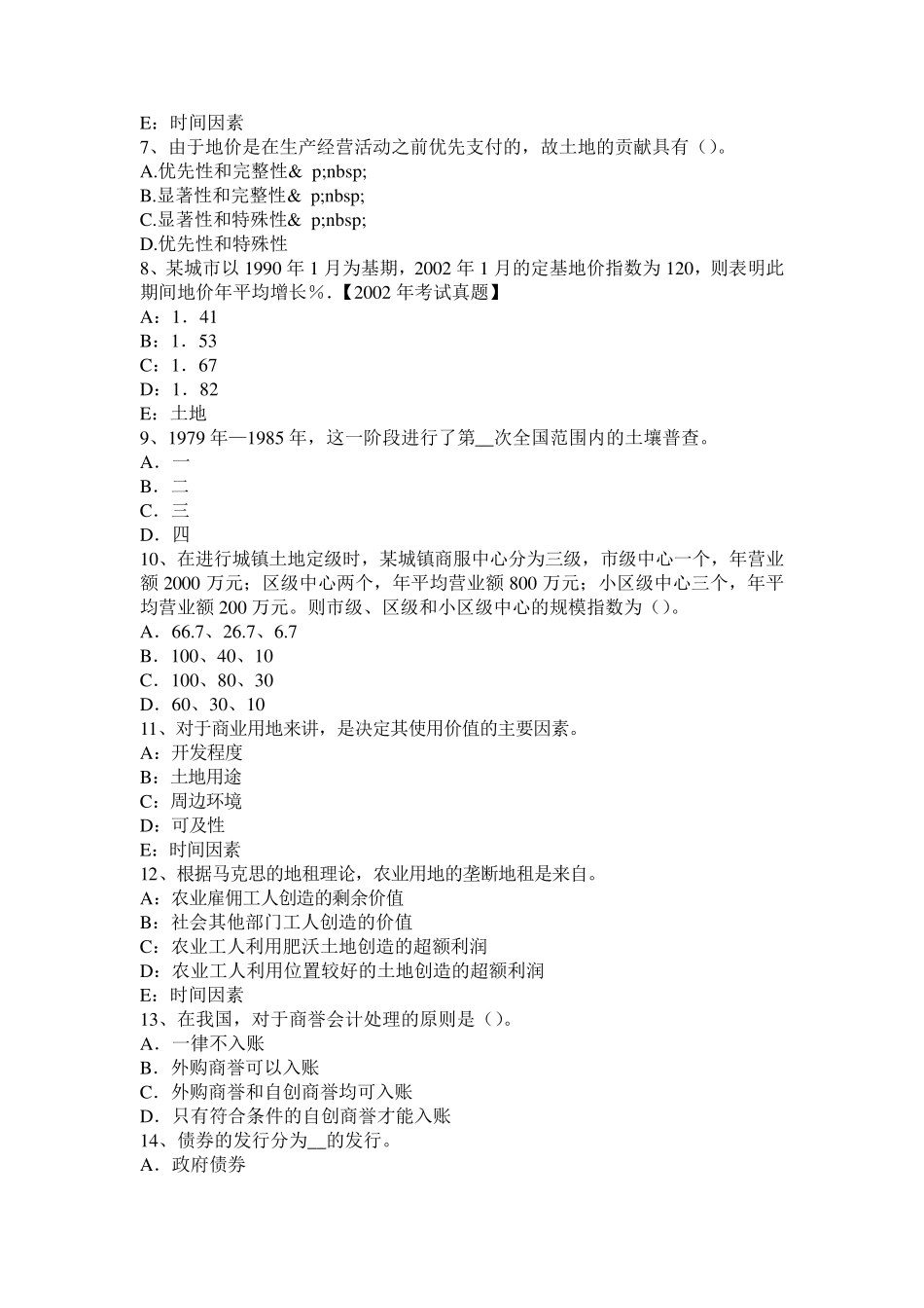 2016年土地估价师理论与方法：土地估价方法考试试题_第2页