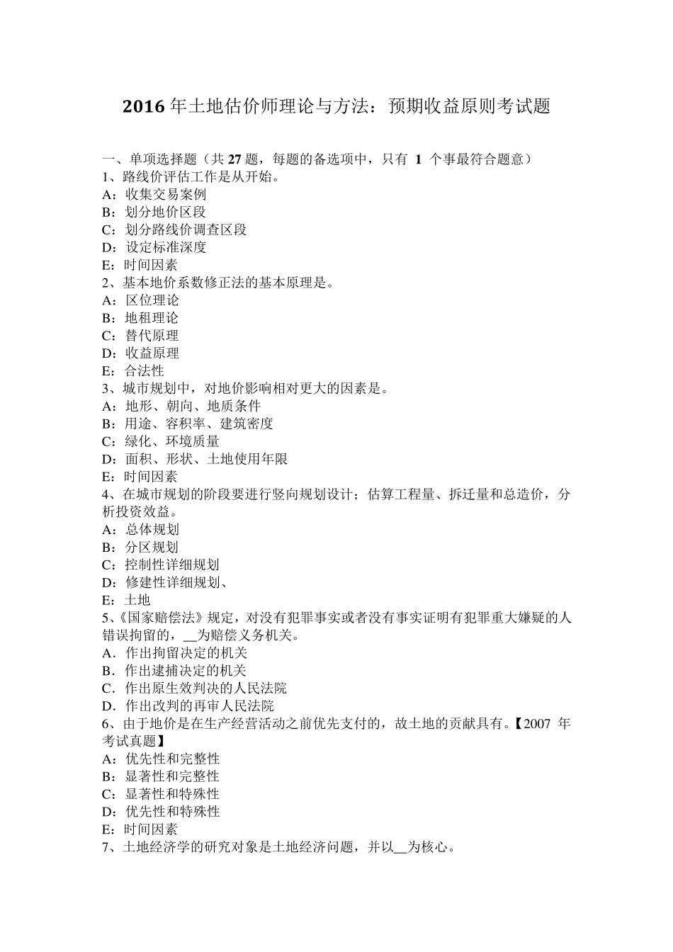 2016年土地估价师理论与方法：预期收益原则考试题_第1页