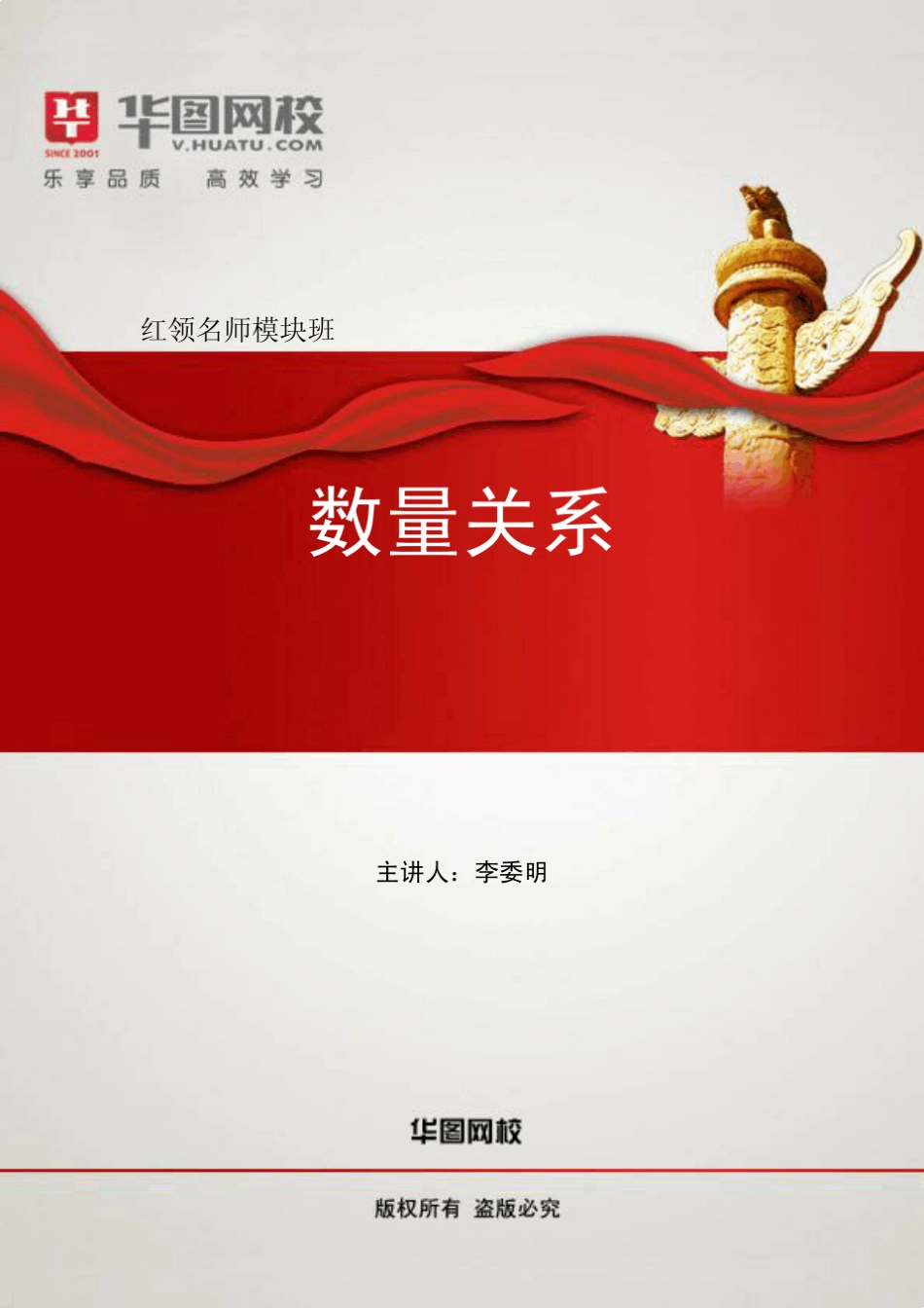2016年国考《数量关系》红领名师模块班讲义(李委明)_第1页
