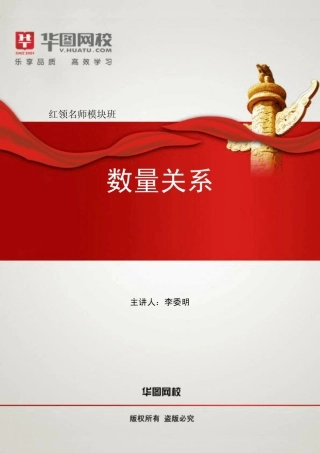 2016年国考《数量关系》红领名师模块班讲义(李委明)