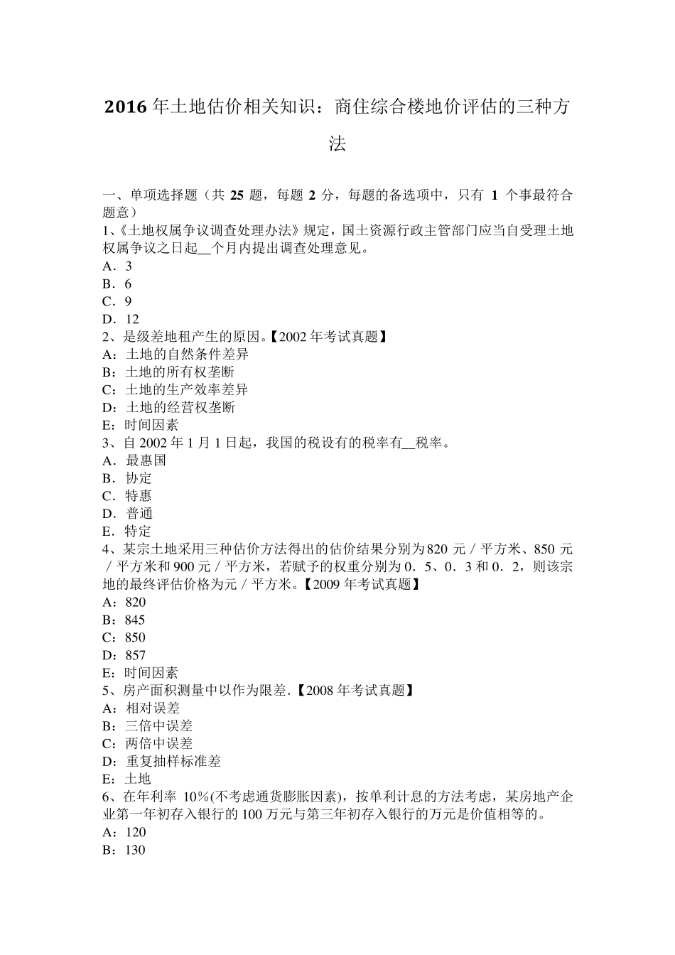 2016年土地估价相关知识：商住综合楼地价评估的三种方法_第1页