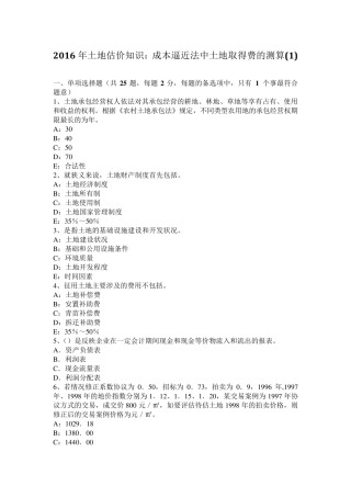 2016年土地估价知识：成本逼近法中土地取得费的测算