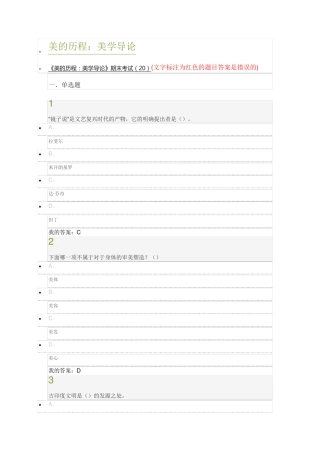 2016年在线课《美的历程：美学导论》考试答案