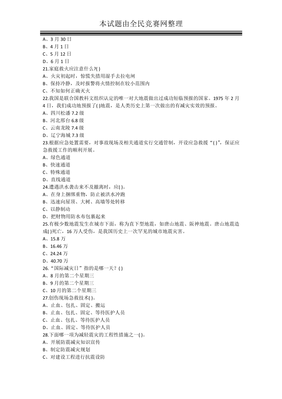 2016年地震逃生知识试题_第3页