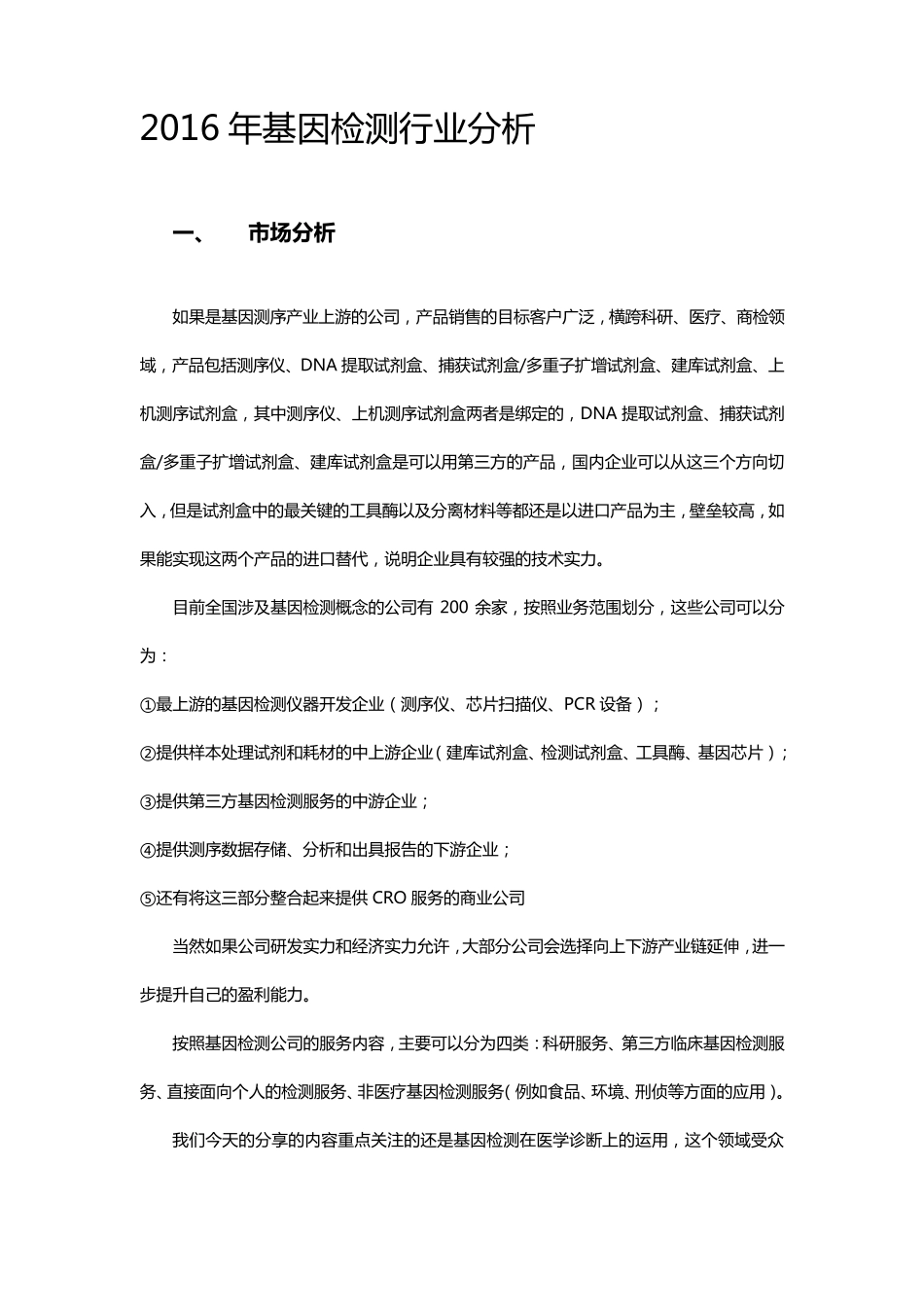 2016年基因检测行业分析_第1页