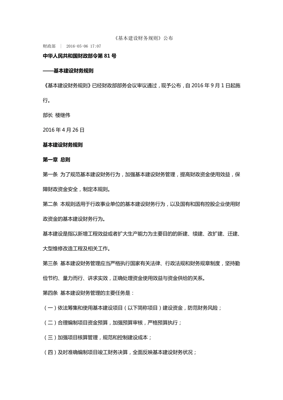 2016年基本建设财务规则_第1页